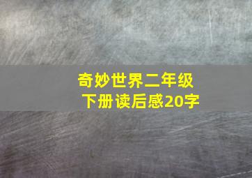 奇妙世界二年级下册读后感20字