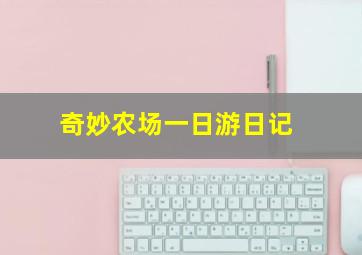 奇妙农场一日游日记