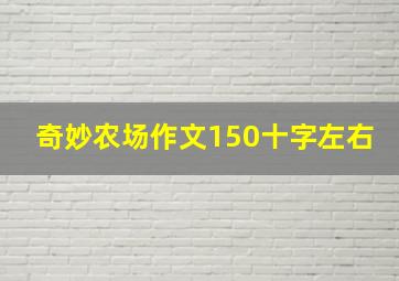 奇妙农场作文150十字左右