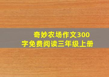 奇妙农场作文300字免费阅读三年级上册