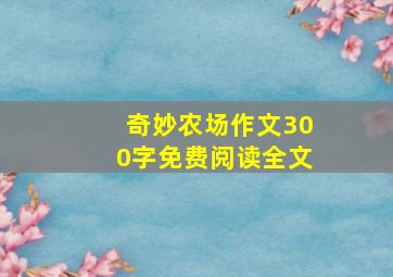 奇妙农场作文300字免费阅读全文