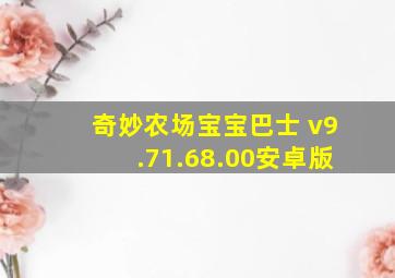 奇妙农场宝宝巴士 v9.71.68.00安卓版