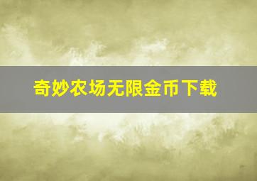 奇妙农场无限金币下载