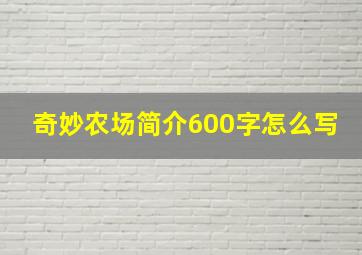 奇妙农场简介600字怎么写