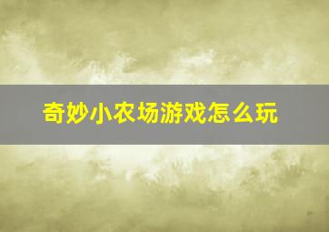 奇妙小农场游戏怎么玩