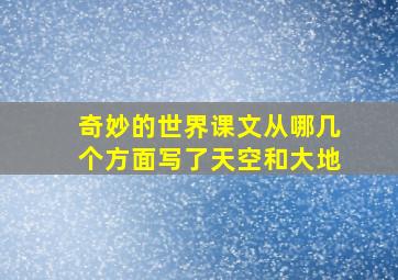 奇妙的世界课文从哪几个方面写了天空和大地