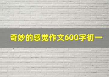 奇妙的感觉作文600字初一