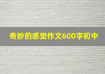 奇妙的感觉作文600字初中