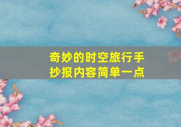 奇妙的时空旅行手抄报内容简单一点