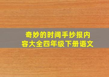 奇妙的时间手抄报内容大全四年级下册语文