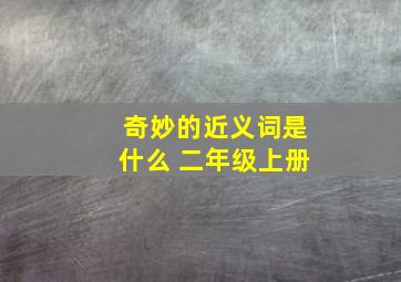 奇妙的近义词是什么 二年级上册