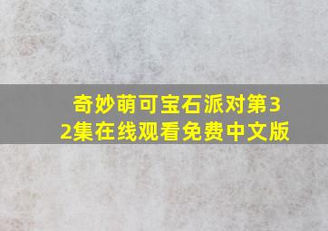 奇妙萌可宝石派对第32集在线观看免费中文版