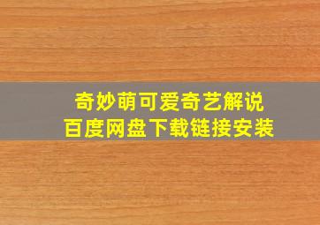 奇妙萌可爱奇艺解说百度网盘下载链接安装