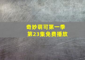 奇妙萌可第一季第23集免费播放