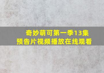 奇妙萌可第一季13集预告片视频播放在线观看