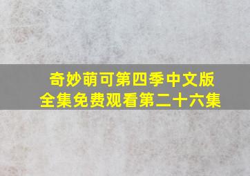 奇妙萌可第四季中文版全集免费观看第二十六集