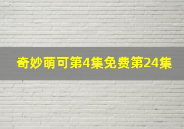 奇妙萌可第4集免费第24集