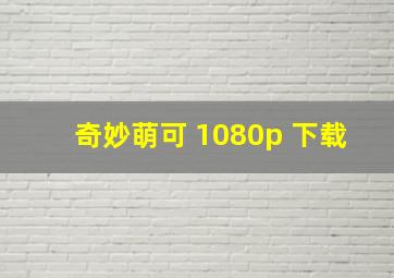 奇妙萌可 1080p 下载