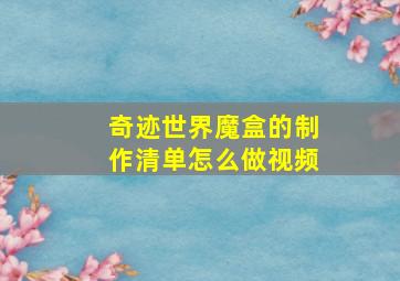 奇迹世界魔盒的制作清单怎么做视频