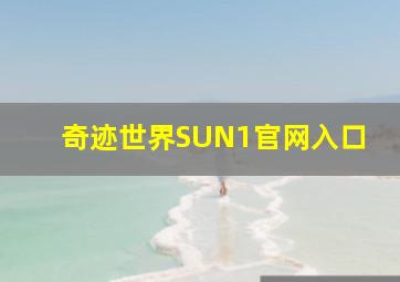 奇迹世界SUN1官网入口