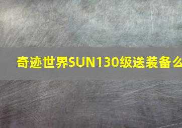 奇迹世界SUN130级送装备么