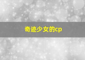 奇迹少女的cp