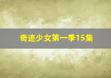 奇迹少女第一季15集