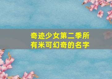 奇迹少女第二季所有米可幻奇的名字