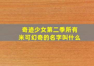 奇迹少女第二季所有米可幻奇的名字叫什么