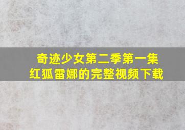 奇迹少女第二季第一集红狐雷娜的完整视频下载