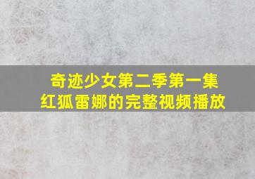 奇迹少女第二季第一集红狐雷娜的完整视频播放