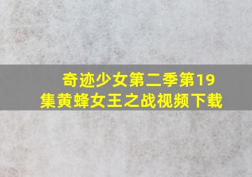 奇迹少女第二季第19集黄蜂女王之战视频下载