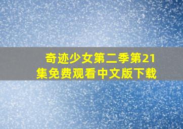 奇迹少女第二季第21集免费观看中文版下载