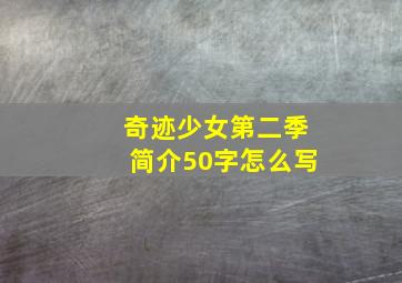 奇迹少女第二季简介50字怎么写