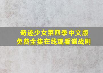 奇迹少女第四季中文版免费全集在线观看谍战剧