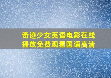 奇迹少女英语电影在线播放免费观看国语高清