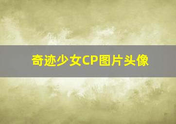 奇迹少女CP图片头像