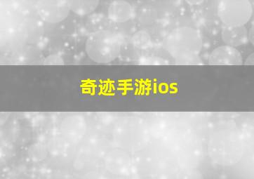 奇迹手游ios