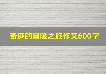 奇迹的冒险之旅作文600字