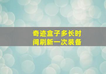 奇迹盒子多长时间刷新一次装备