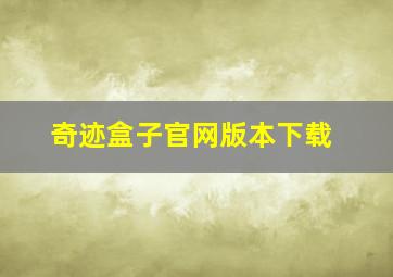 奇迹盒子官网版本下载