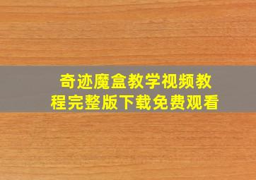 奇迹魔盒教学视频教程完整版下载免费观看