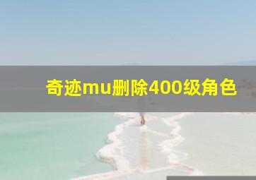 奇迹mu删除400级角色