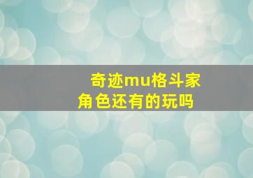 奇迹mu格斗家角色还有的玩吗