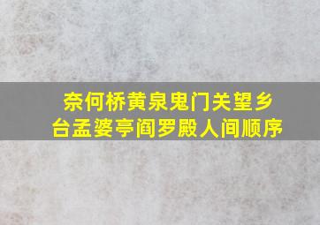 奈何桥黄泉鬼门关望乡台孟婆亭阎罗殿人间顺序