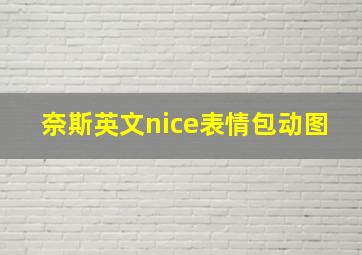 奈斯英文nice表情包动图