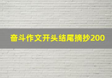 奋斗作文开头结尾摘抄200