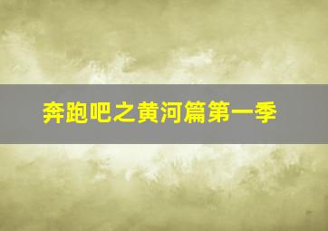 奔跑吧之黄河篇第一季