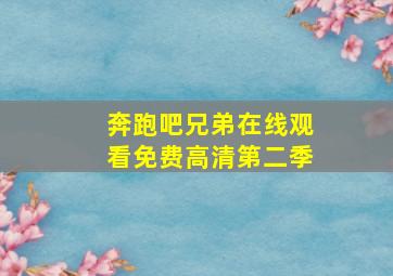 奔跑吧兄弟在线观看免费高清第二季