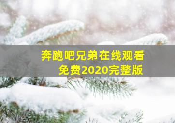 奔跑吧兄弟在线观看免费2020完整版